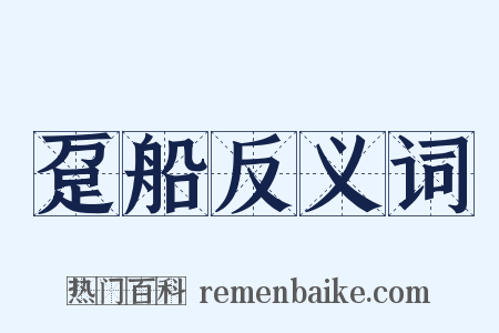 趸船反义词是什么意思的图片